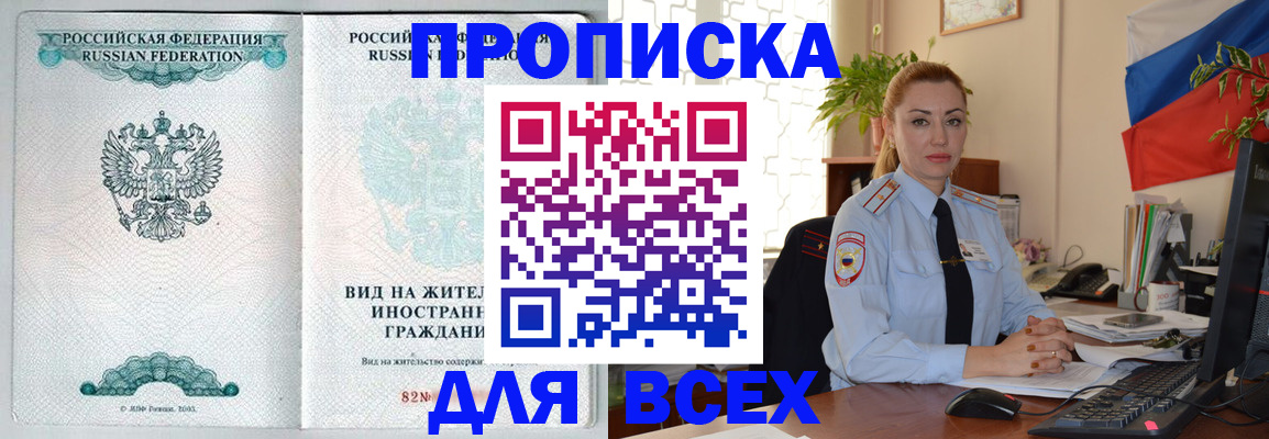 прописка для работы в Красноярске