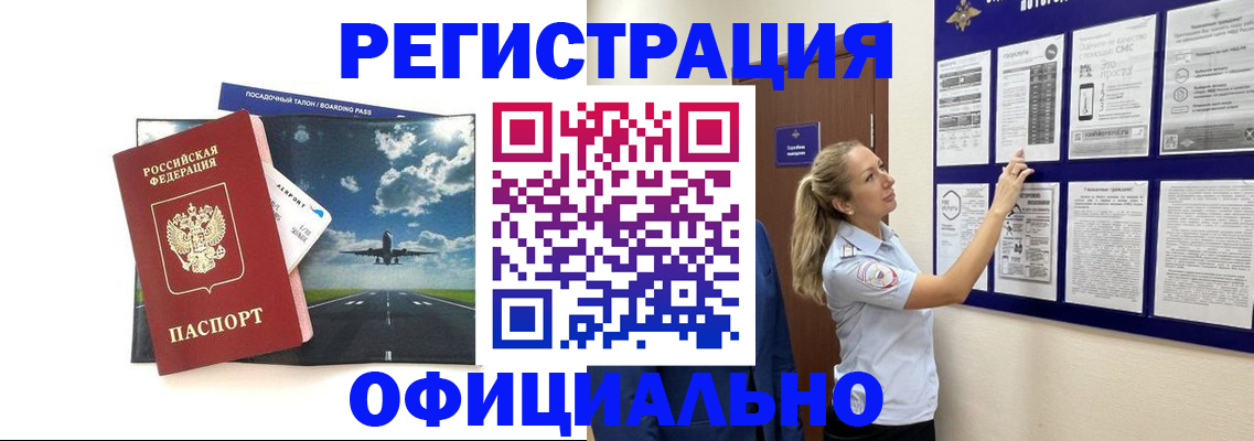 прописка ребенка в Красноярске