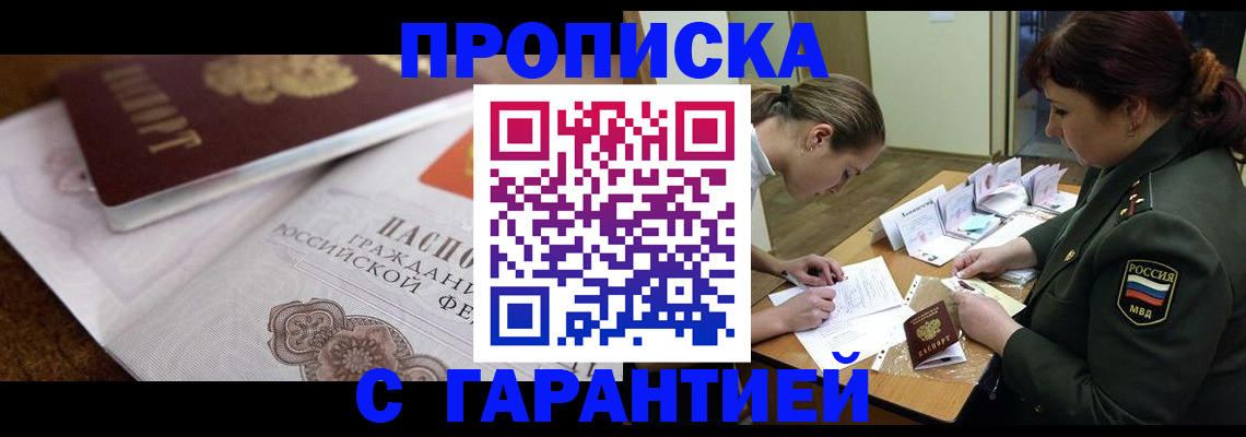 прописка законно в Красноярске